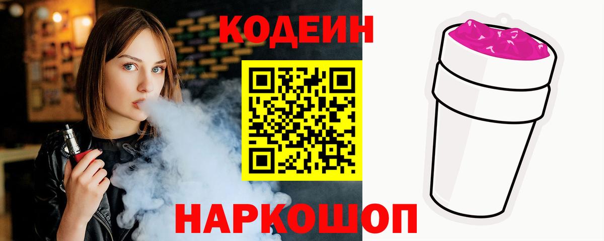Кодеин напиток Lean (лин) Ипатово